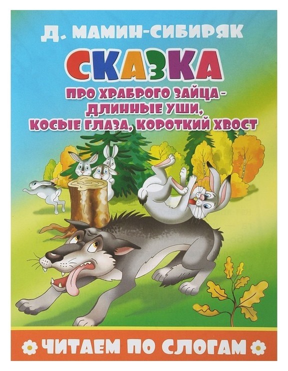 Читаем по слогам Сказка про храброго зайца - длинные уши, косые глаза, короткий хвост
Читаем по слогам Сказка про храброго зайца - длинные уши, косые глаза, короткий хвост