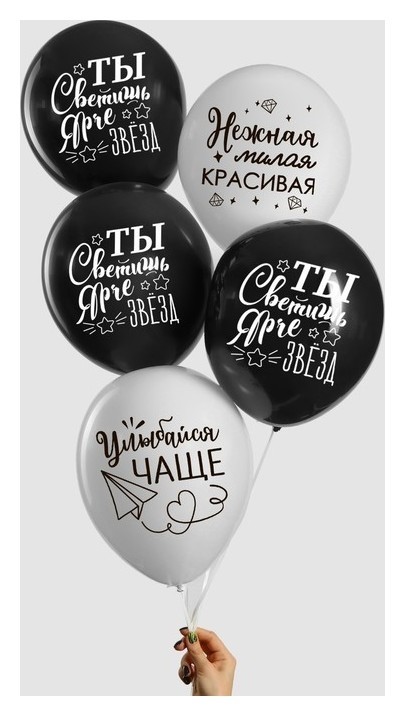 Воздушный шар 12""Ты светишь ярче звезд", комплименты для нее, 1 ст., набор 5 шт., Чёрный
Воздушный шар 12""Ты светишь ярче звезд", комплименты для нее, 1 ст., набор 5 шт., Чёрный