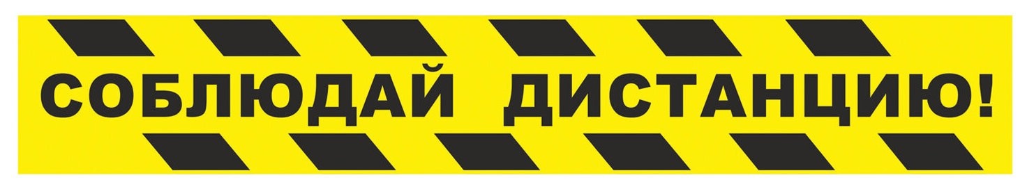 Полоса для напольной разметки "Соблюдай дистанцию", самоклеящаяся, 500х80 мм, комплект 6 шт., кп05
Полоса для напольной разметки "Соблюдай дистанцию", самоклеящаяся, 500х80 мм, комплект 6 шт., кп05