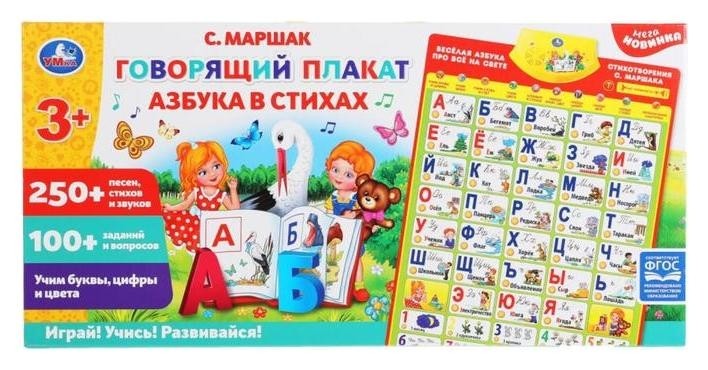 Говорящий плакат «Азбука в стихах маршак», 250+ песен, стихов и звуков, 100+ вопросов
Говорящий плакат «Азбука в стихах маршак», 250+ песен, стихов и звуков, 100+ вопросов