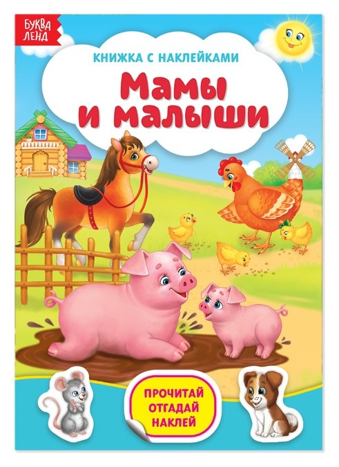 Наклейки «Мамы и малыши», 12 стр.
Наклейки «Мамы и малыши», 12 стр.