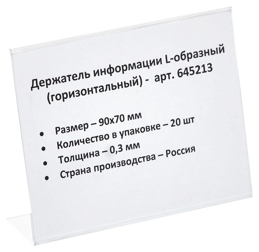 Ценникодержатель настольный для инф. L-образный 90x70мм, горизонт.,20шт/уп., Прозрачный
Ценникодержатель настольный для инф. L-образный 90x70мм, горизонт.,20шт/уп., Прозрачный