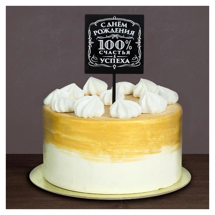 Топпер «100% счастья и успеха», акрил, Чёрный
Топпер «100% счастья и успеха», акрил, Чёрный