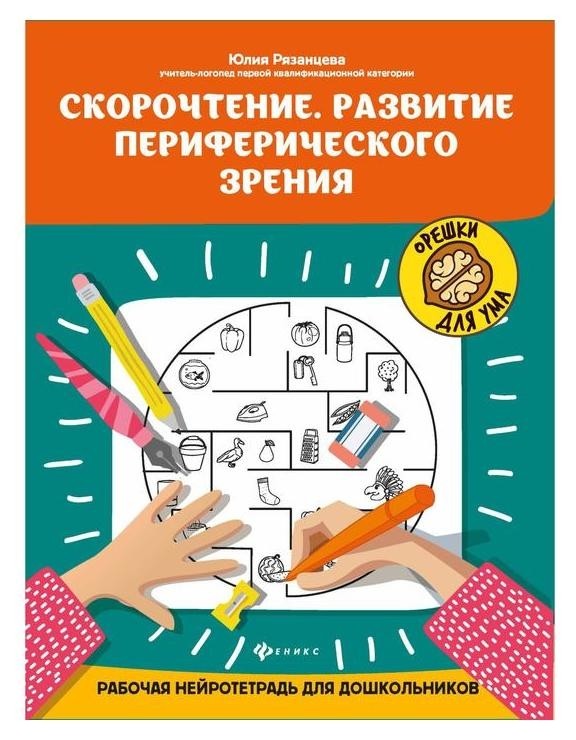 «Скорочтение. развитие периферического зрения: рабочая нейротетрадь для дошкольников»
«Скорочтение. развитие периферического зрения: рабочая нейротетрадь для дошкольников»