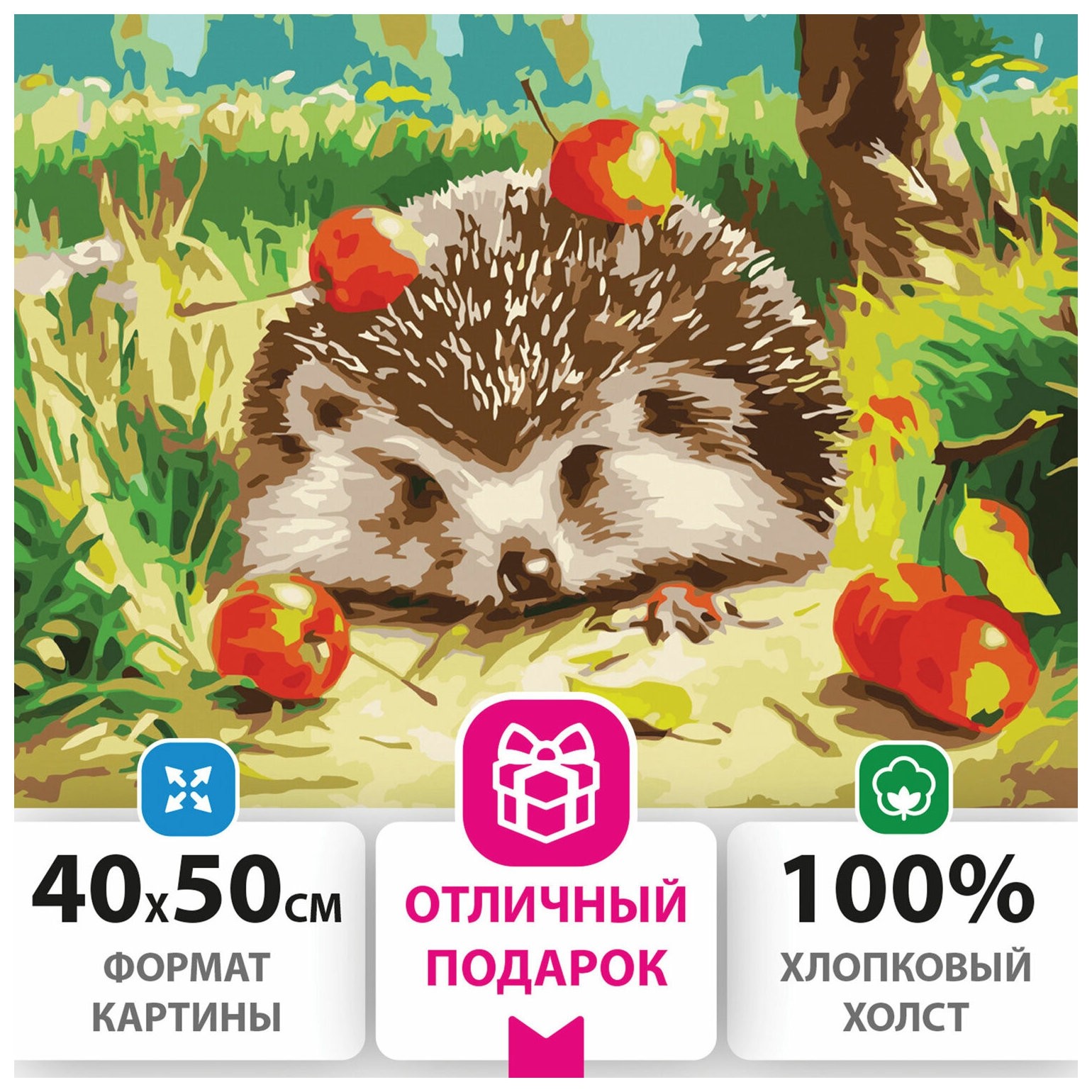 Картина по номерам 40х50 см, остров сокровищ "Ежик", на подрамнике, акриловые краски, 3 кисти, 662490
Картина по номерам 40х50 см, остров сокровищ "Ежик", на подрамнике, акриловые краски, 3 кисти, 662490