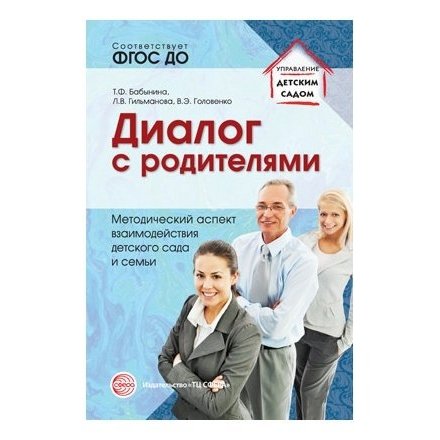 Диалог с родителями. Методический аспект взаимодействия детского сада и семьи. Соответствует ФГОС ДО
Диалог с родителями. Методический аспект взаимодействия детского сада и семьи. Соответствует ФГОС ДО