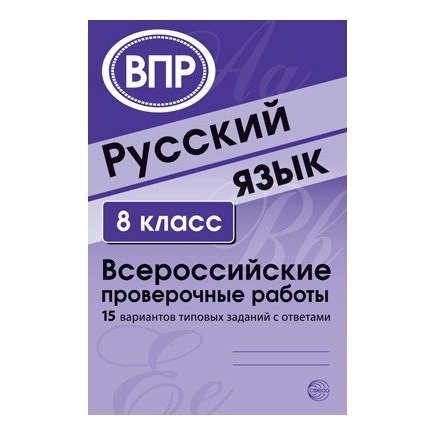 Русский язык. 8 класс. Всероссийские проверочные работы. 15 вариантов типовых заданий с ответами
Русский язык. 8 класс. Всероссийские проверочные работы. 15 вариантов типовых заданий с ответами