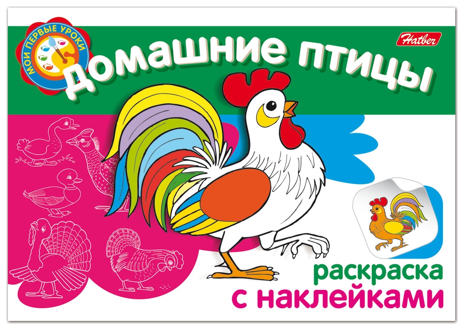 Книжка-раскраска А5, 4 л., Hatber с наклейками, Мои первые уроки, "Домашние птицы", 4р5н 05825, R002699
Книжка-раскраска А5, 4 л., Hatber с наклейками, Мои первые уроки, "Домашние птицы", 4р5н 05825, R002699