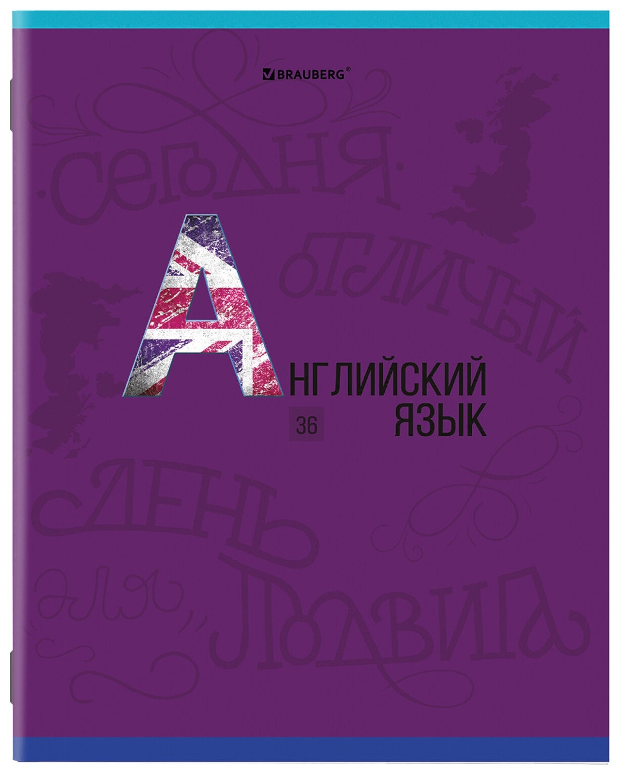 Тетрадь предметная К знаниям 36 листов, обложка мелованная бумага, английский язык, клетка, Brauberg, 403930
Тетрадь предметная К знаниям 36 листов, обложка мелованная бумага, английский язык, клетка, Brauberg, 403930