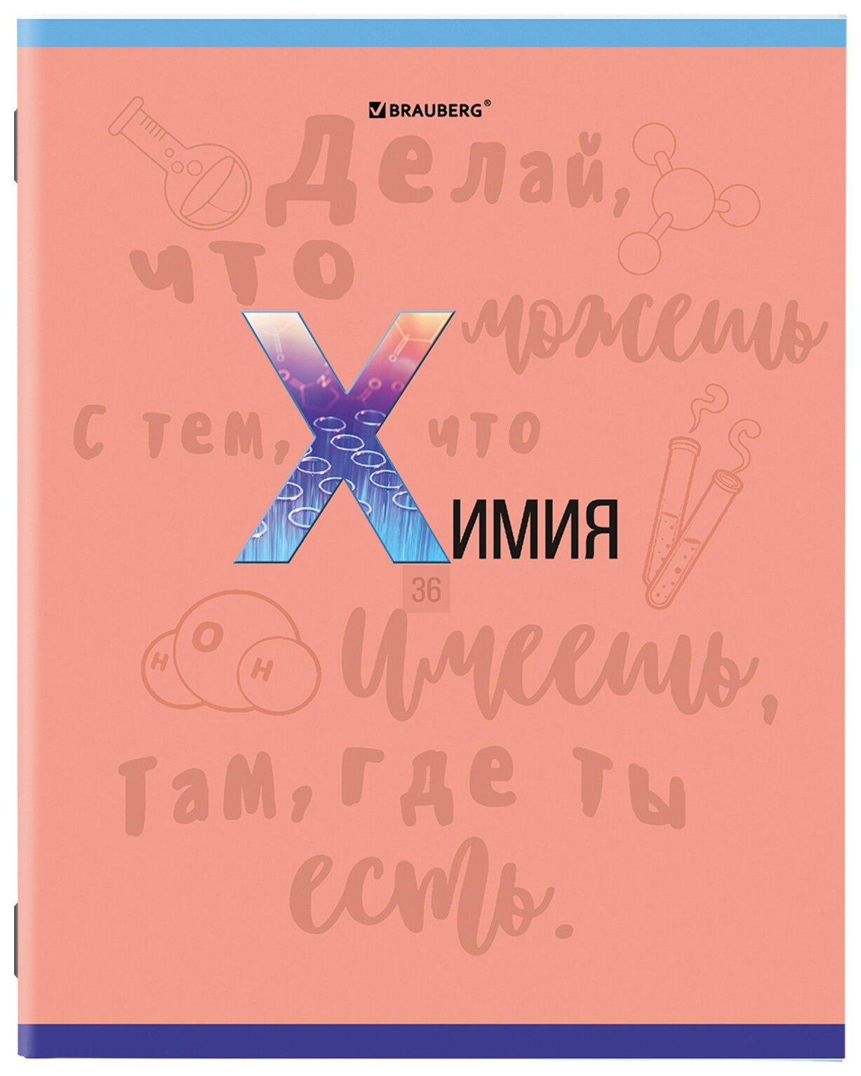 Тетрадь предметная К знаниям 36 листов, обложка мелованная бумага, химия, клетка, Brauberg, 403939
Тетрадь предметная К знаниям 36 листов, обложка мелованная бумага, химия, клетка, Brauberg, 403939