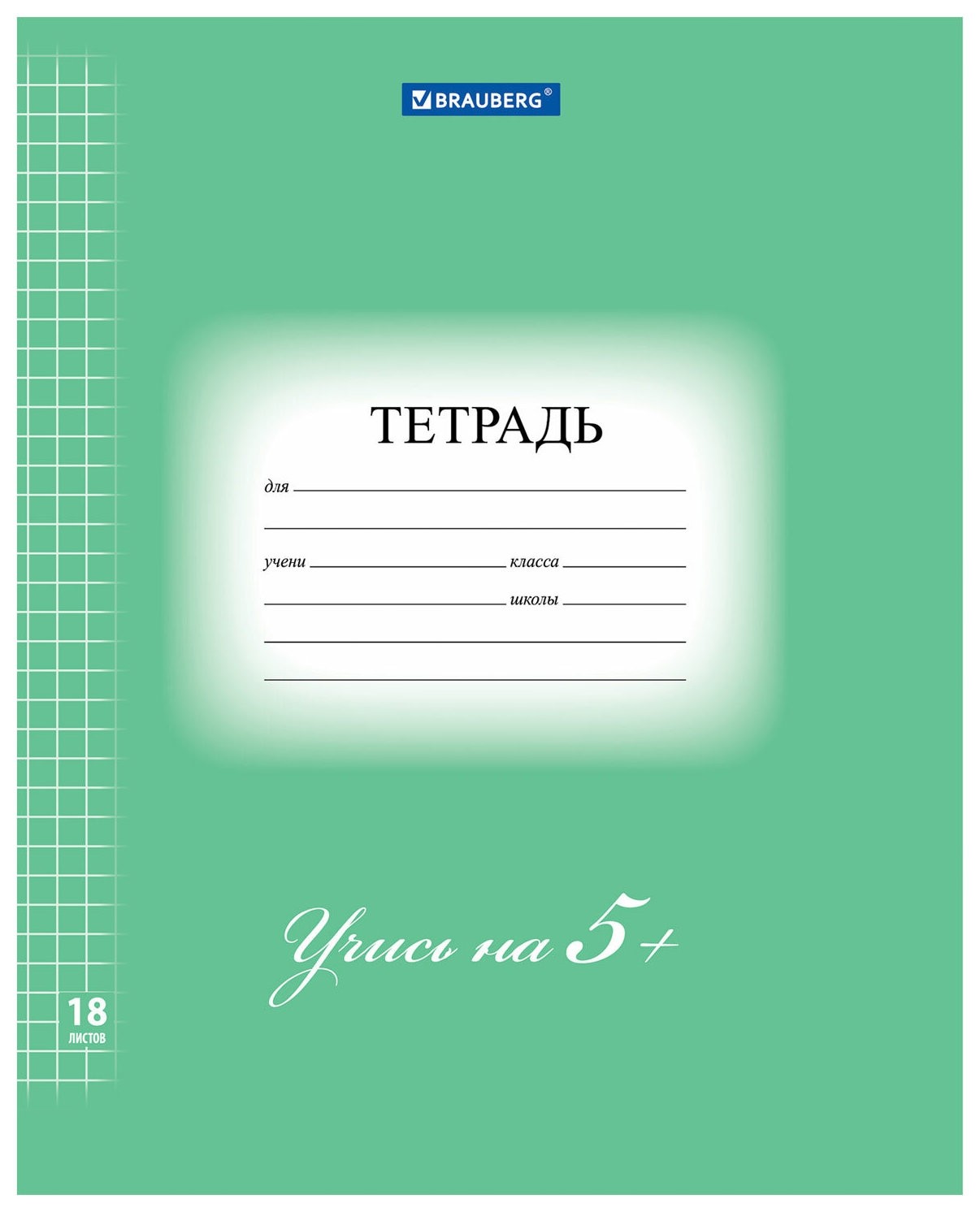 Тетрадь 18 л. Brauberg ЭКО "5-ка", клетка, обложка плотная мелованная бумага, зеленая, 402987
Тетрадь 18 л. Brauberg ЭКО "5-ка", клетка, обложка плотная мелованная бумага, зеленая, 402987