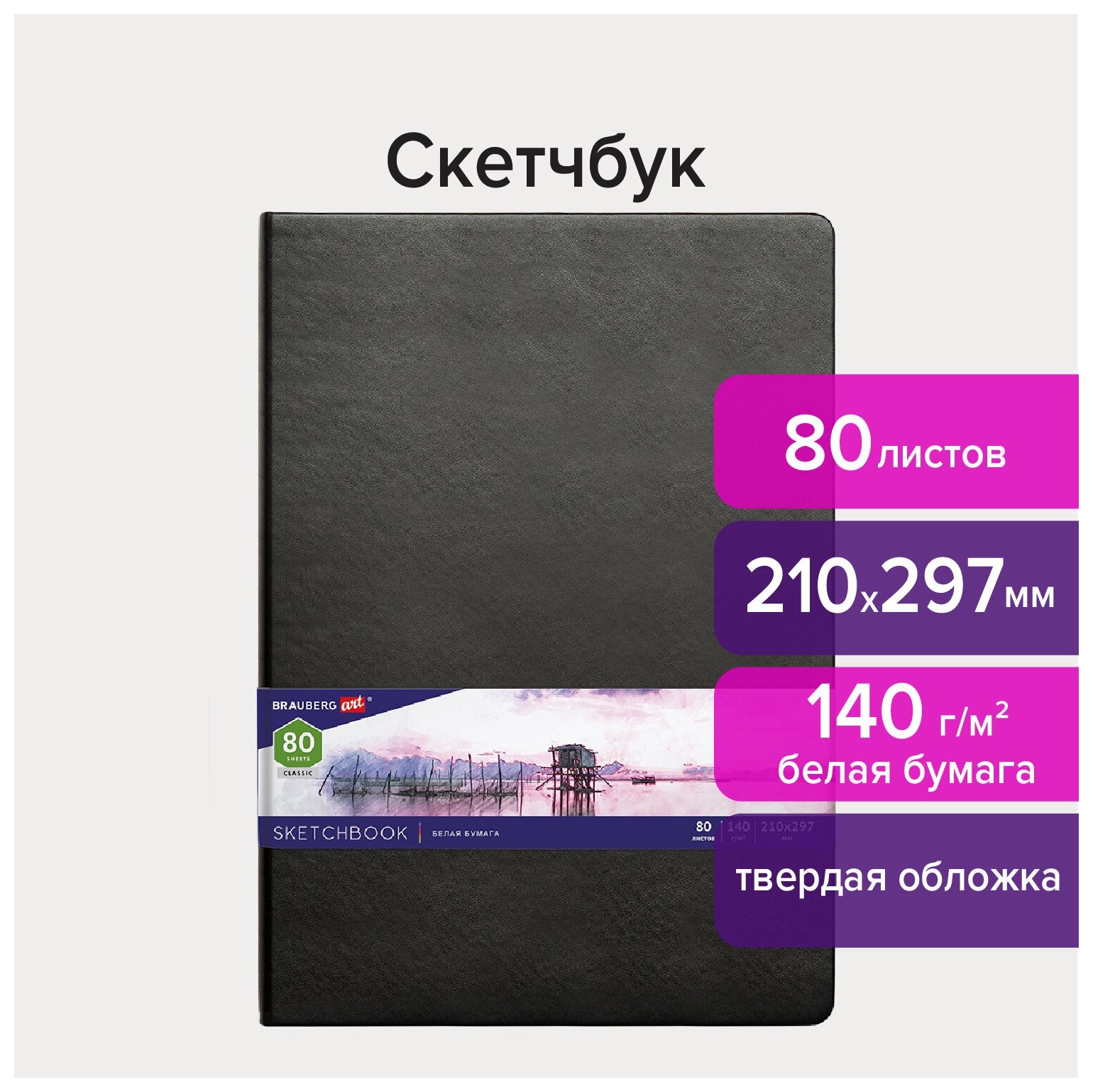 Скетчбук, белая бумага 140 г/м2 210х297 мм, 80 л., кожзам, резинка, Brauberg ART Classic, черный, 113184
Скетчбук, белая бумага 140 г/м2 210х297 мм, 80 л., кожзам, резинка, Brauberg ART Classic, черный, 113184
