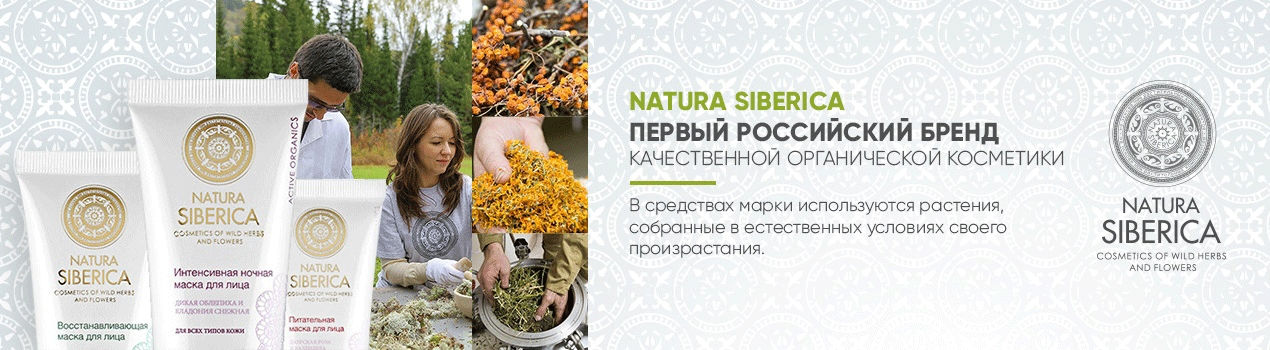 Органическая косметика Натура Сиберика – сенсационное открытие для Вашей красоты!
