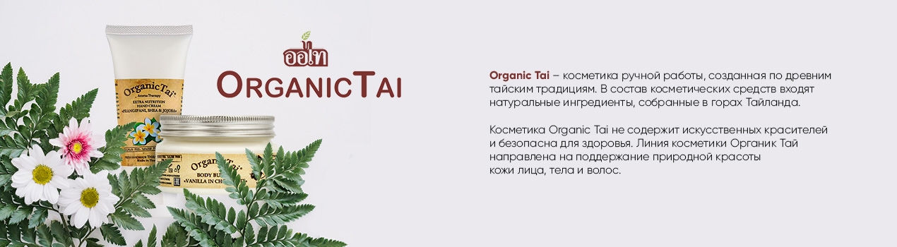 На рынке натуральной косметики появился новый бренд - Organic Tai