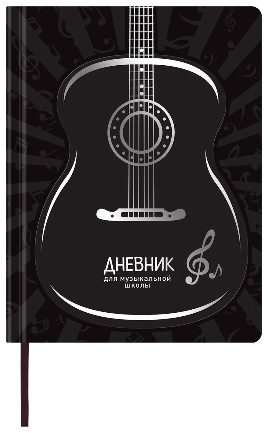 

Дневник для музыкальной школы 48 л., обложка кожзам твердый, термотиснение черный (2 шт.)