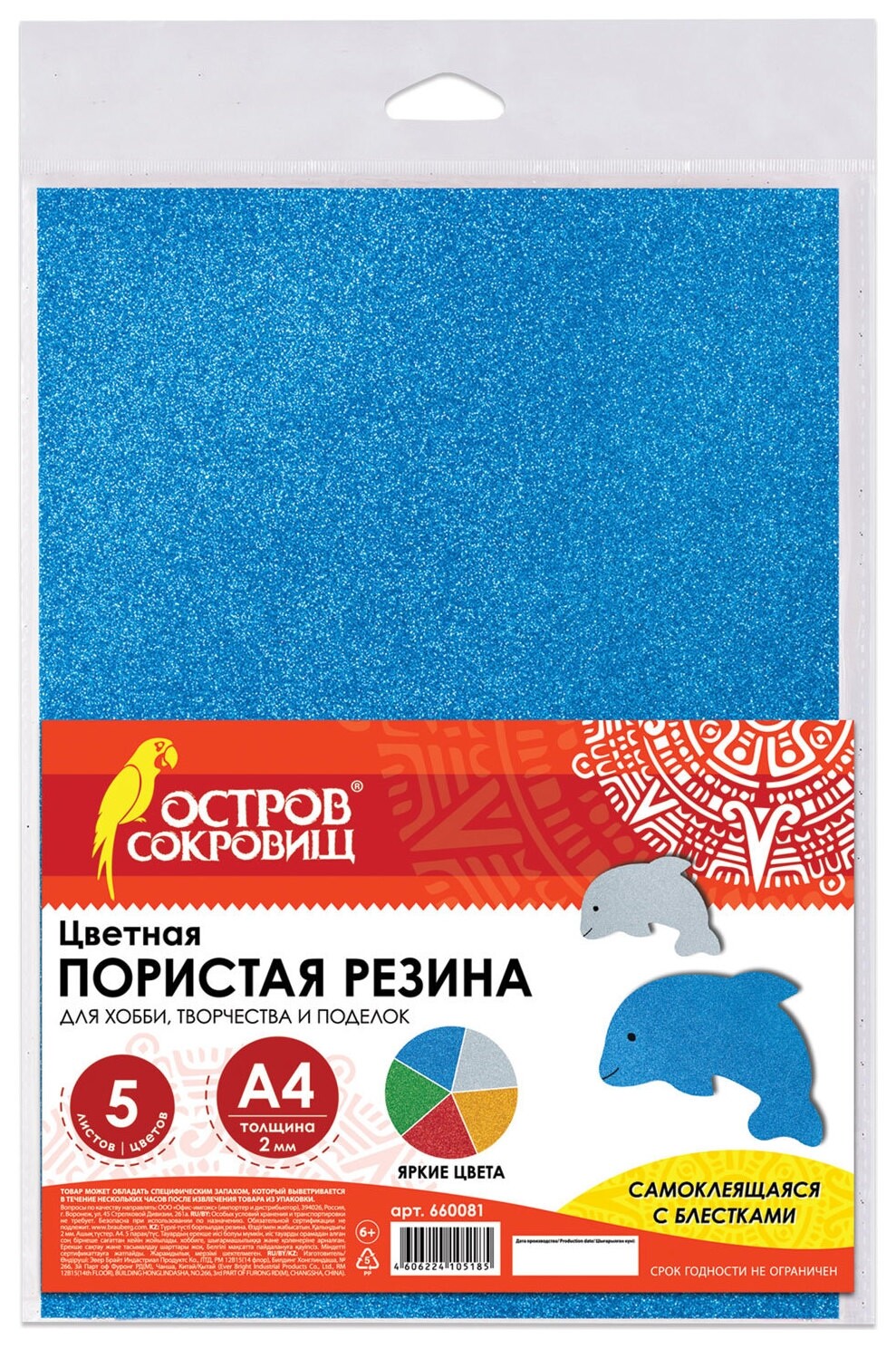 Цветная пористая резина (фоамиран) А4, толщина 2 мм, 5 листов, 5 цветов, самоклеящаяся, блеск Остров сокровищ