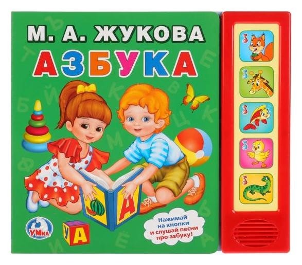 

Музыкальная книжка Азбука М.А. Жукова