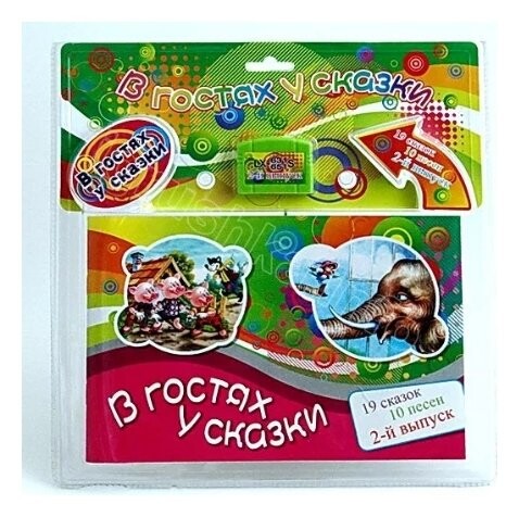 Картридж к приставке "В гостях у сказки" 19 русских сказок и 10 песен 2-ой выпуск Play Smart (Joy Toy)