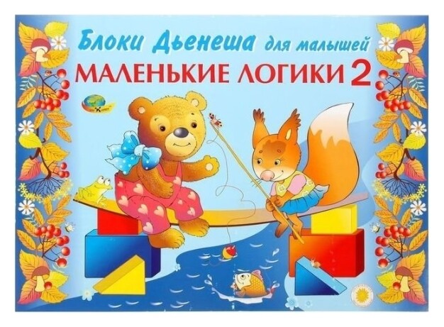 Игровой материал Маленькие логики 2 Корвет
