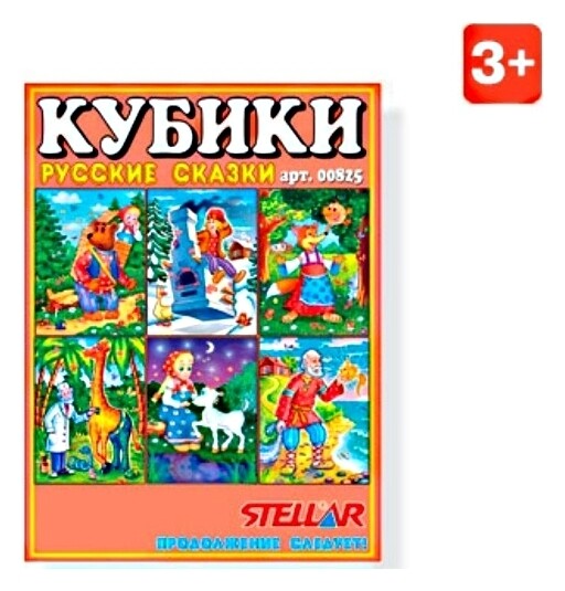 Кубики в картинках Руские сказки Stellar