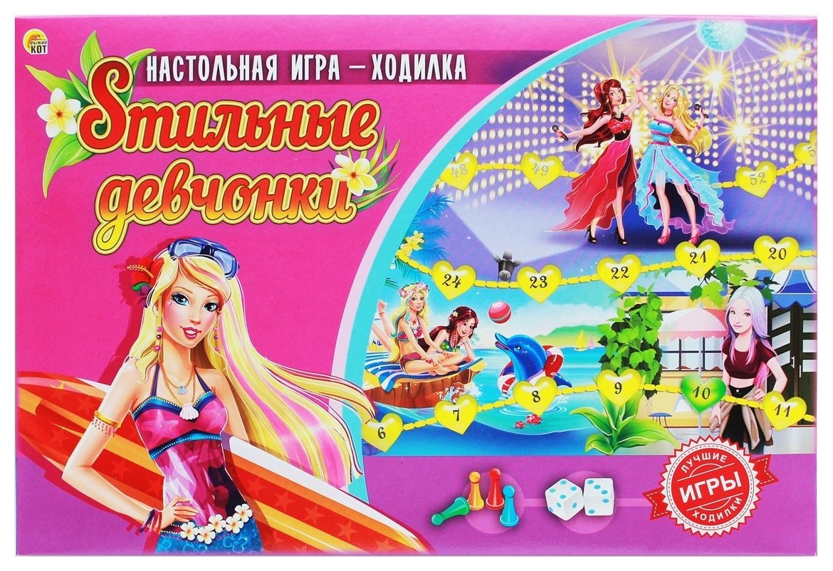 

Настольная игра-ходилка Стильные девчонки