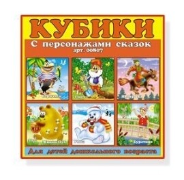 Кубики в картинках Персонажи сказок цвет оранжевый  Stellar