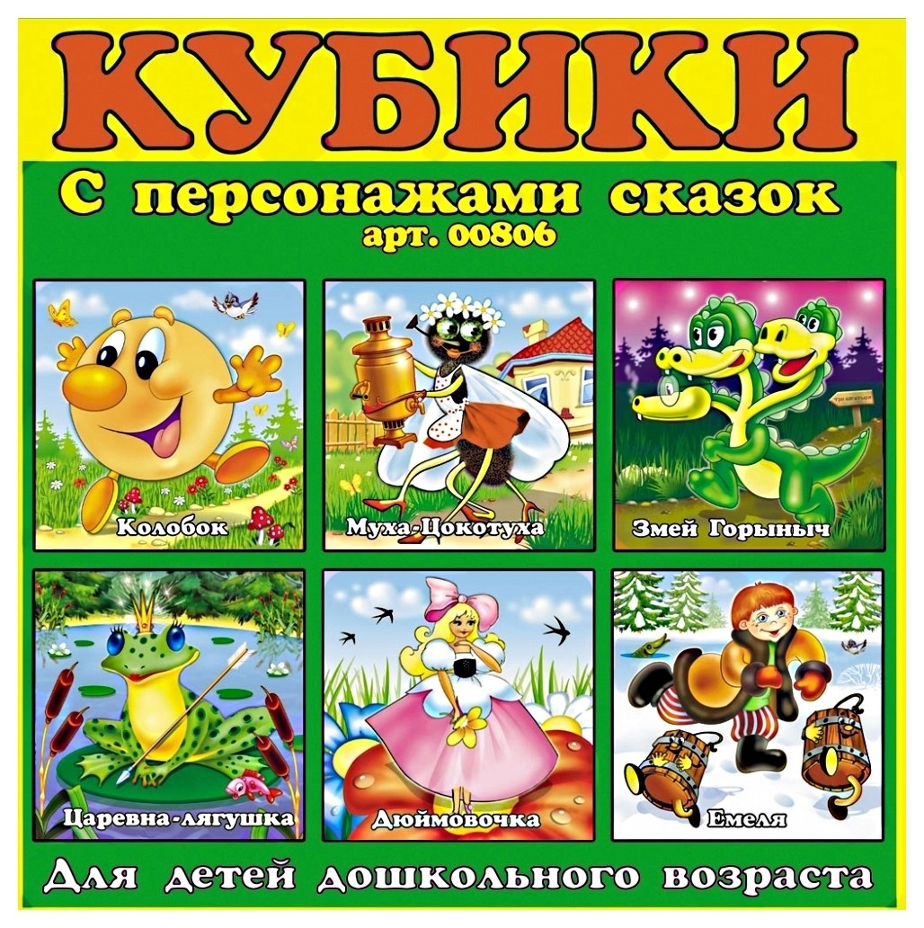 

Кубики в картинках Персонажи сказок цвет зелёный