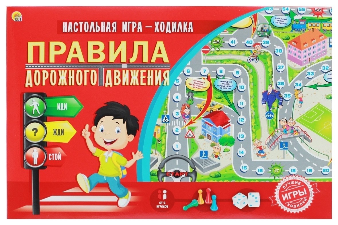 Настольная игра безопасность. Игра бродилка для детей ПДД. Настольная игра-ходилка. Настольная игра ПДД. Настольная игра ПДД для детей.