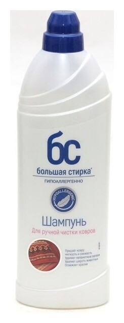 Шампунь для чистки ковров Большая Стирка