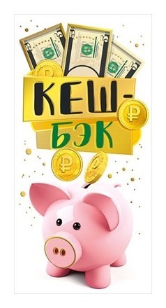 Конверт для денег Денежная свинка Кеш-бек