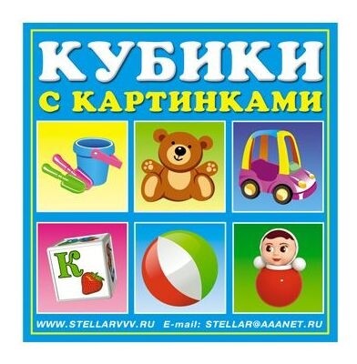 Кубики с картинками  Stellar