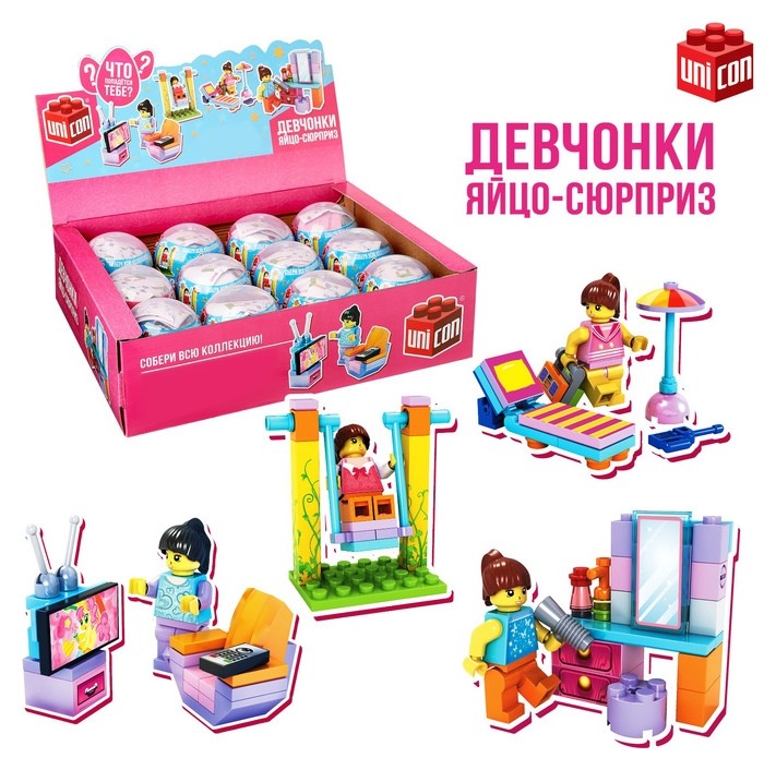 

Конструктор-сюрприз в яйце Девчонки