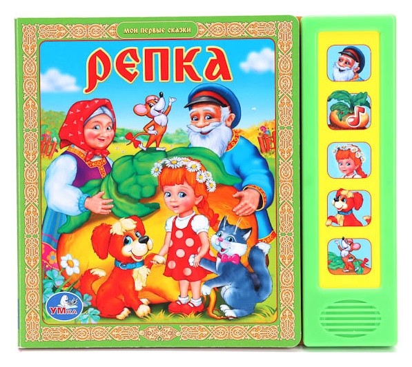 

Музыкальная книжка Репка Ю. Шигарова