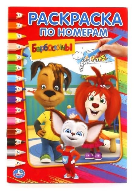 

Раскраска по номерам Барбоскины А5
