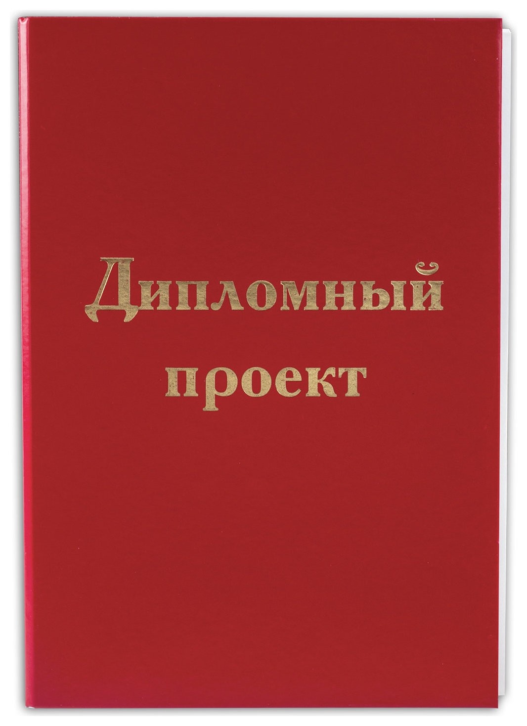 

Папка для дипломного проекта Красная обложка, Красный