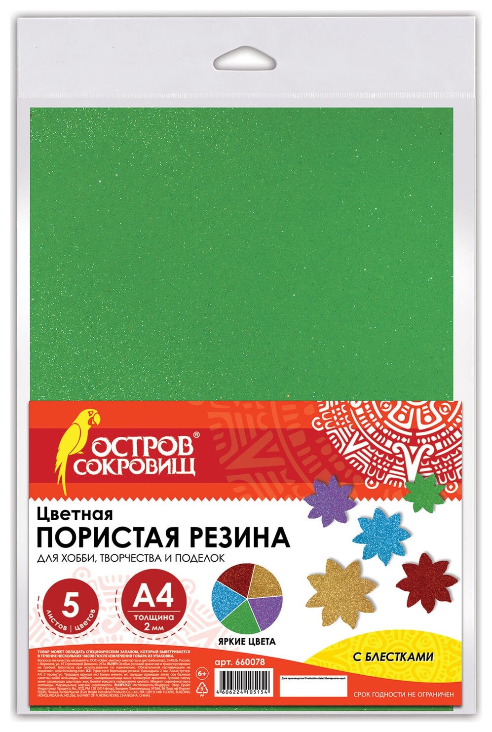 Цветная пористая резина А4, толщина 2 мм, 5 листов, 5 цветов, радужный блеск Остров сокровищ