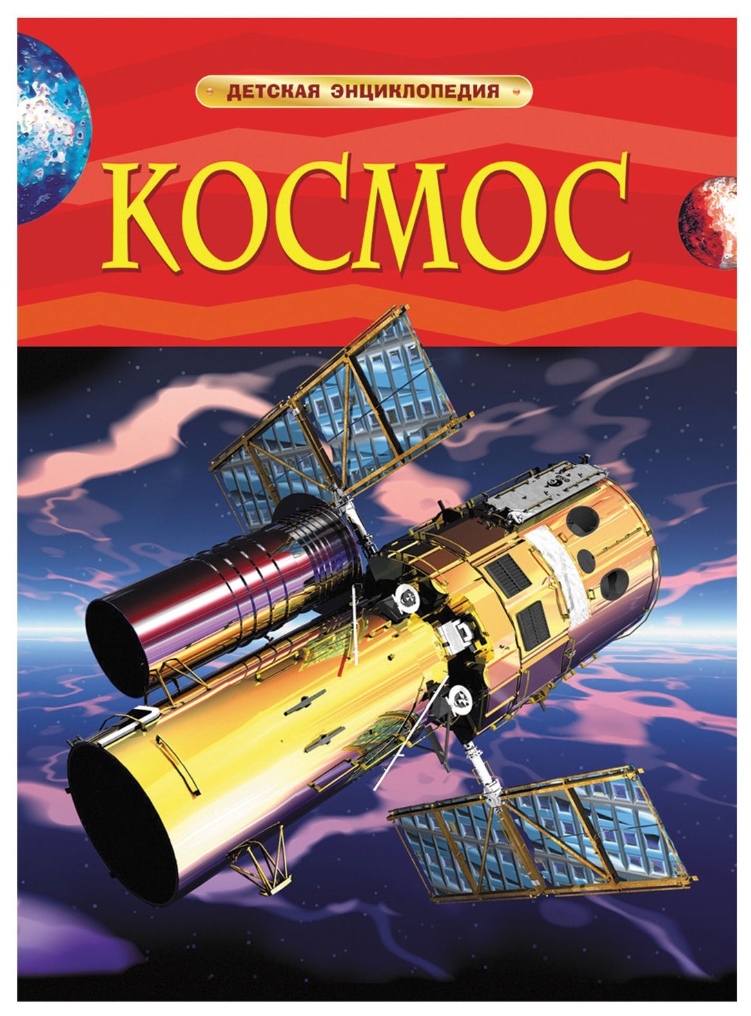 

Энциклопедия детская Космос Денн Б., О'Брайен Э.