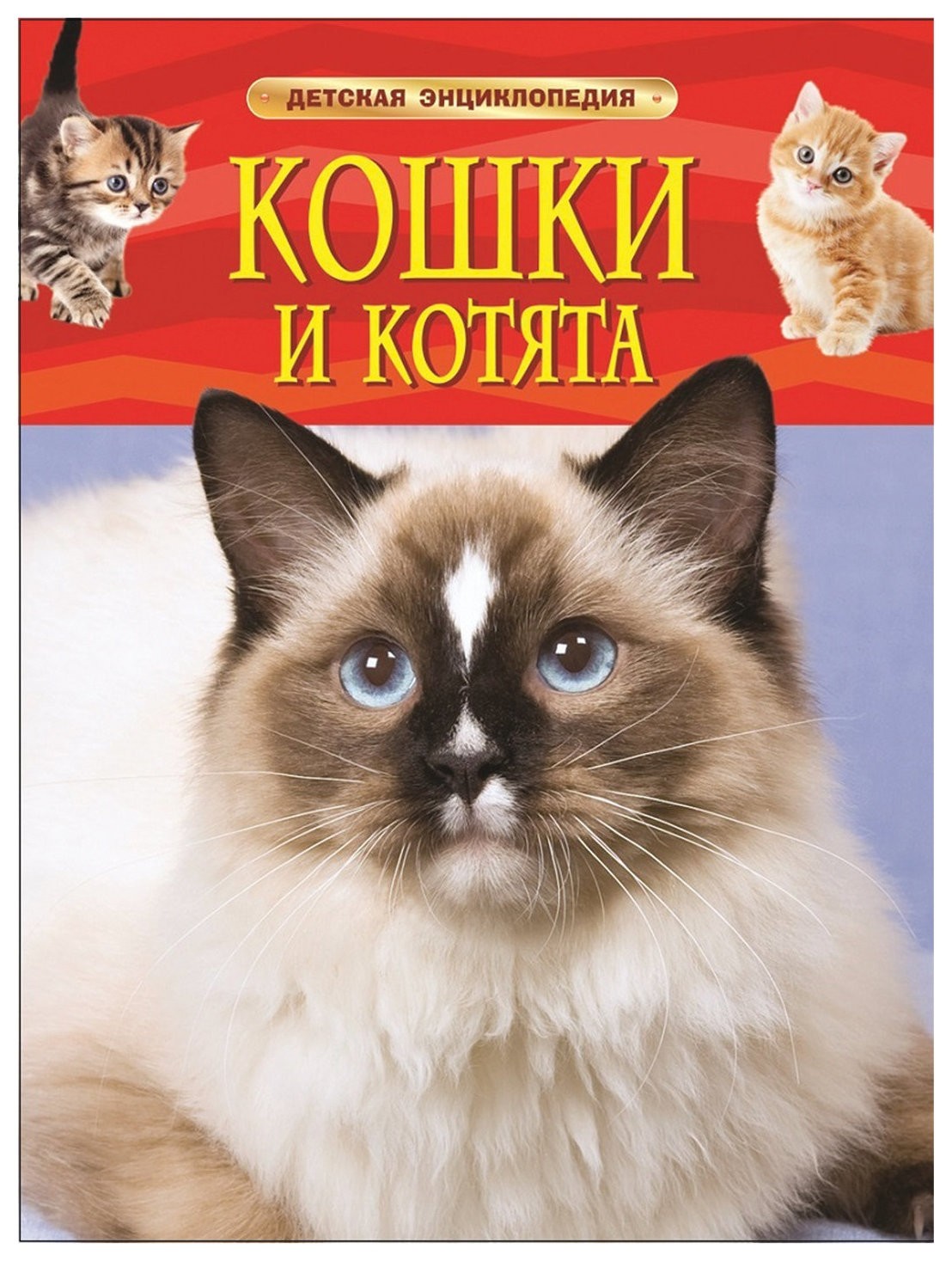

Энциклопедия детская Кошки и котята Травина И.В.