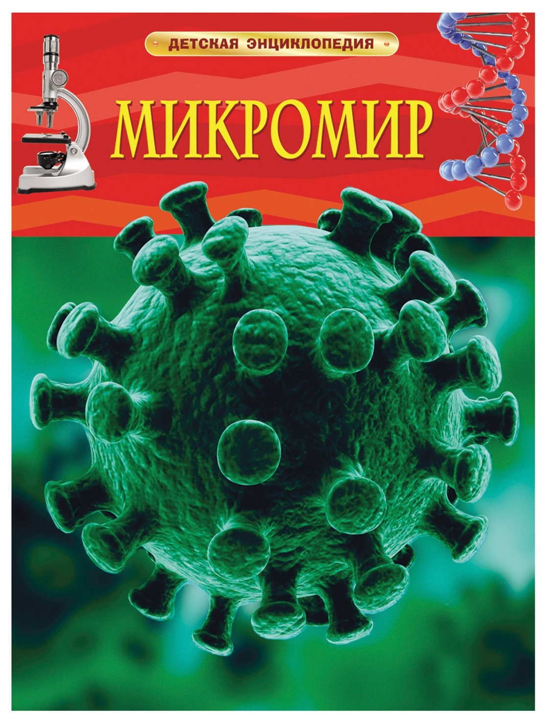 

Энциклопедия детская Микромир Роджерс К.