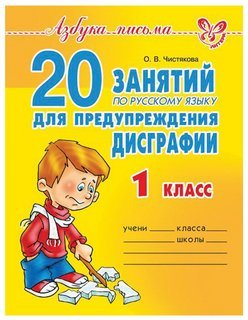 Тетрадь рабочая 20 занятий по русскому языку для предупреждения дисграфии 1 класс Издательство Литера