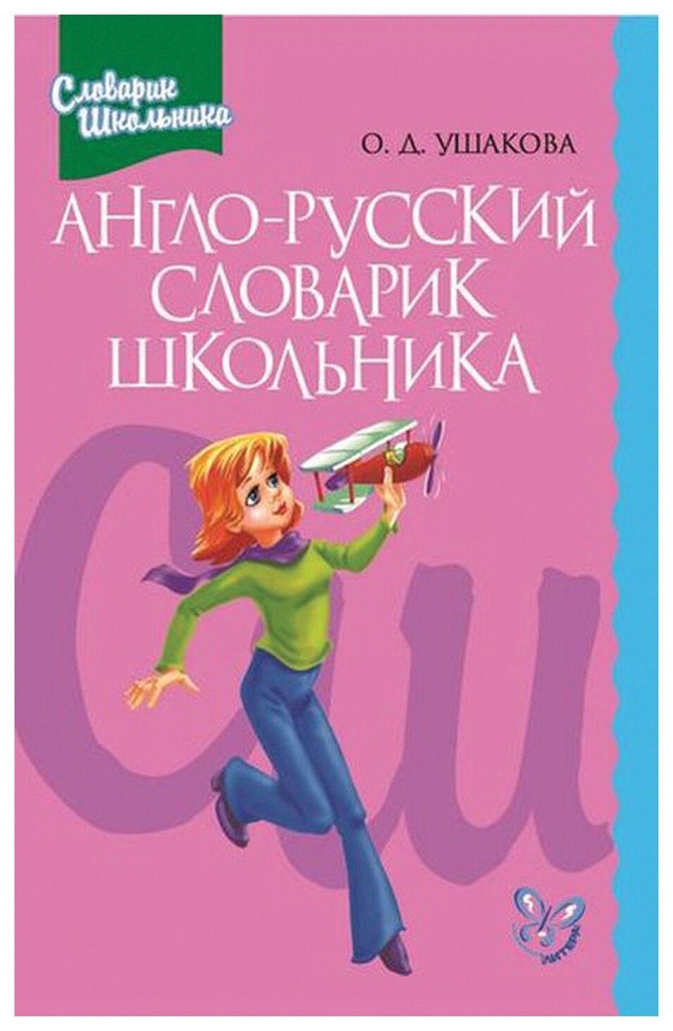 Словарь школьника. Англо-русский словарик школьника Ушакова. Англо русский словарь школьника Ушакова. Англо-русский словарь школьника. Ушакова словарик школьника.