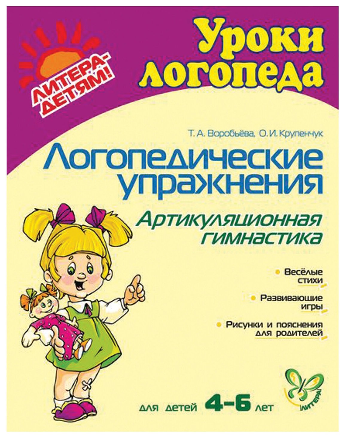 

Логопедические упражнения Артикуляционная гимнастика 4-6 лет Воробьева Т.А.