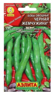 Семена Бобы овощные "Черная жемчужина" (стандарт)  Агрофирма Аэлита
