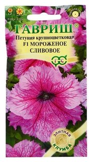 Семена цветов петуния "Мороженое сливовое" F1 крупноцветковая 5 шт Гавриш