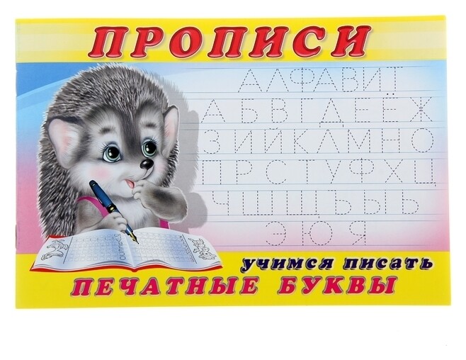 Раскраска-пропись «Учимся писать печатные буквы»  Издательство Фламинго