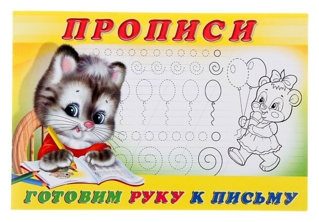 Пропись «Готовим руку к письму»  Издательство Фламинго