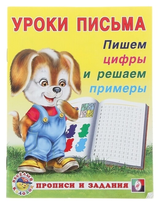 Прописи «Пишем цифры и решаем примеры» Издательство Фламинго
