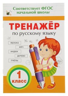 Прописи "Тренажёр по русскому языку. 1 класс" Росмэн