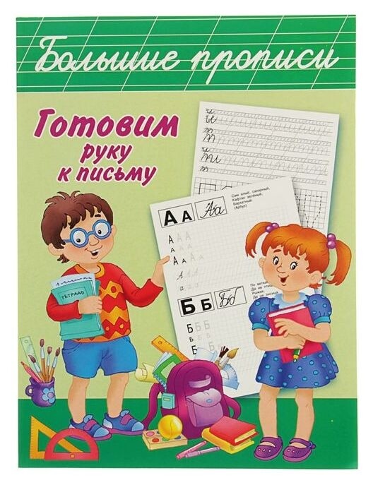 Прописи «Готовим руку к письму» Издательство АСТ