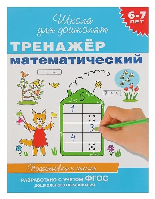 

Тренажёр математический для детей 6-7 лет